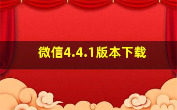 微信4.4.1版本下载