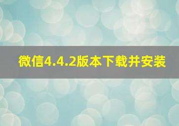 微信4.4.2版本下载并安装