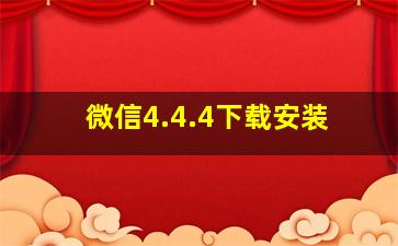 微信4.4.4下载安装