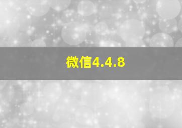 微信4.4.8