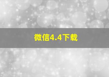 微信4.4下载