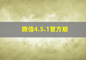 微信4.5.1官方版