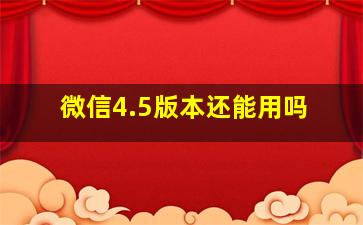 微信4.5版本还能用吗