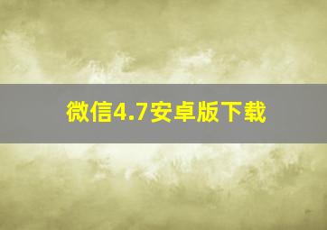 微信4.7安卓版下载