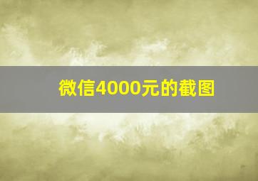 微信4000元的截图