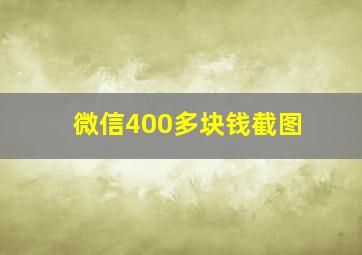 微信400多块钱截图