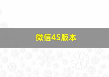 微信45版本