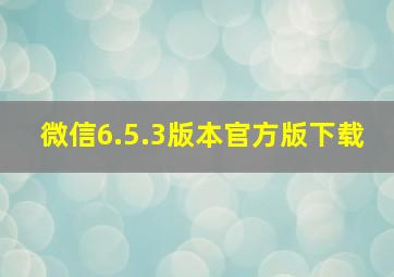 微信6.5.3版本官方版下载