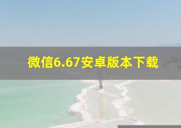 微信6.67安卓版本下载