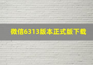 微信6313版本正式版下载