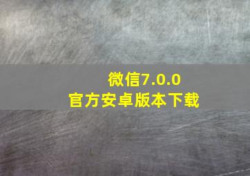 微信7.0.0官方安卓版本下载