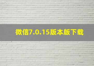 微信7.0.15版本版下载