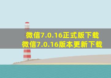 微信7.0.16正式版下载微信7.0.16版本更新下载