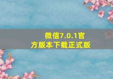 微信7.0.1官方版本下载正式版