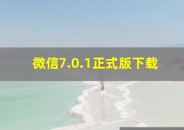 微信7.0.1正式版下载