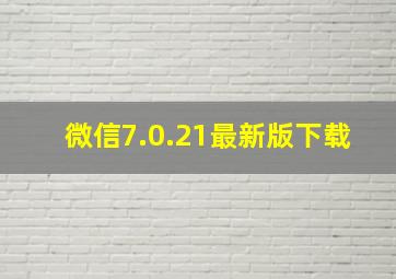 微信7.0.21最新版下载