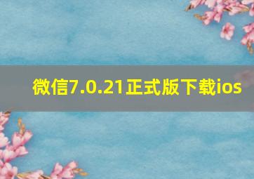 微信7.0.21正式版下载ios