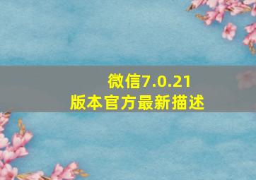 微信7.0.21版本官方最新描述