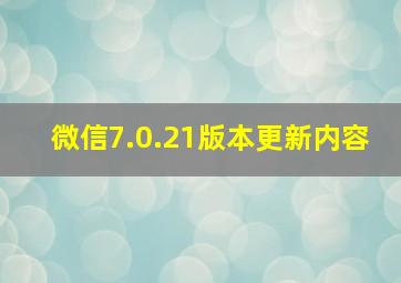 微信7.0.21版本更新内容