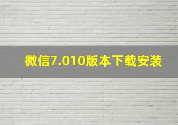 微信7.010版本下载安装