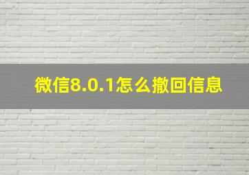 微信8.0.1怎么撤回信息