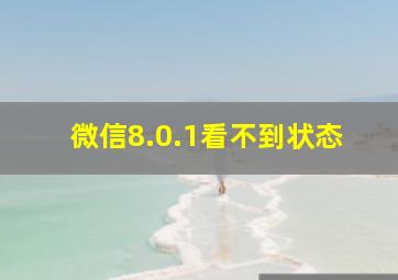 微信8.0.1看不到状态