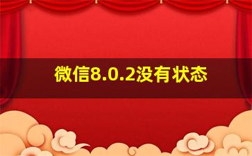 微信8.0.2没有状态