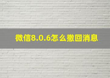 微信8.0.6怎么撤回消息