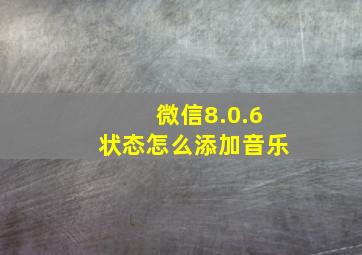 微信8.0.6状态怎么添加音乐