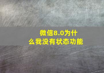 微信8.0为什么我没有状态功能