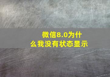 微信8.0为什么我没有状态显示