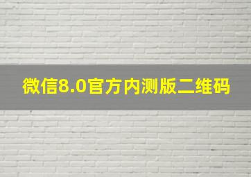 微信8.0官方内测版二维码