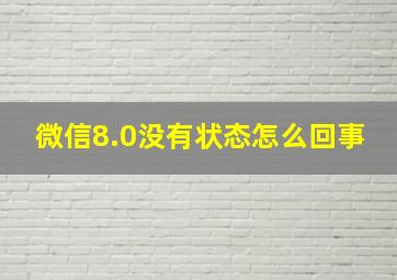 微信8.0没有状态怎么回事