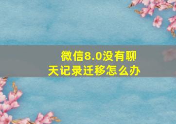 微信8.0没有聊天记录迁移怎么办