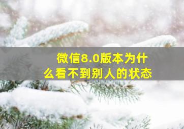 微信8.0版本为什么看不到别人的状态