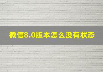 微信8.0版本怎么没有状态