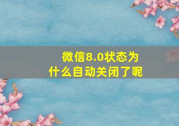 微信8.0状态为什么自动关闭了呢