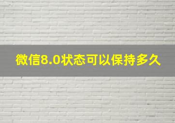 微信8.0状态可以保持多久