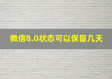 微信8.0状态可以保留几天