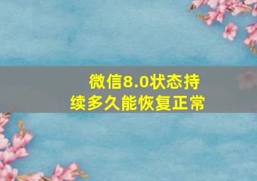 微信8.0状态持续多久能恢复正常