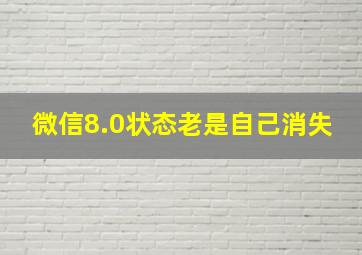 微信8.0状态老是自己消失