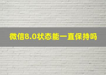 微信8.0状态能一直保持吗