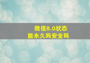 微信8.0状态能永久吗安全吗