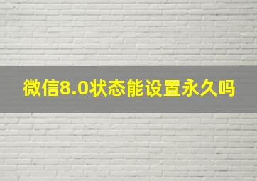 微信8.0状态能设置永久吗