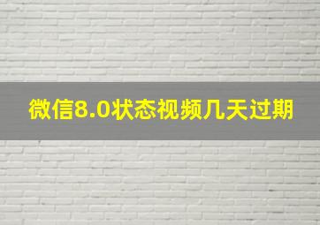 微信8.0状态视频几天过期