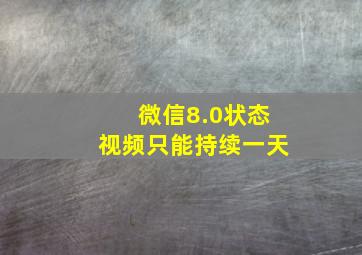 微信8.0状态视频只能持续一天