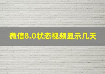 微信8.0状态视频显示几天