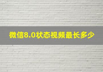 微信8.0状态视频最长多少