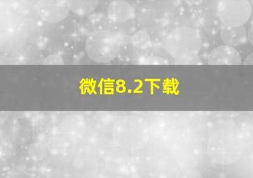 微信8.2下载