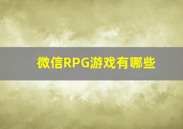 微信RPG游戏有哪些